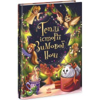 Снігові історії Теплі історії зимової ночі українською Ч902249У