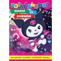 Розмальовка Куромі, 12 наклейок, А4