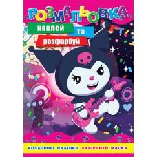 Раскраска "Куромі" 12 наклеек, обложка меловка, ч/б внутр. А4 31,1*21,3 см.