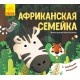 Улюблені тваринки: Африканська сімейка (українською)