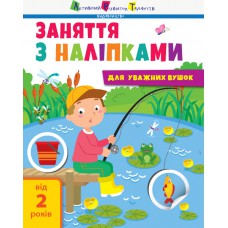 Заняття з наліпками: заняття з наліпками. Книга №1 (у)(29)