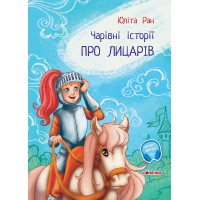 Чарівні історії: Про лицарів (українською)