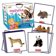Картки за методикою Глена Домана. Тварини. 70 шт Талант