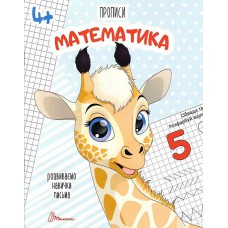 Прописи : 4+ математика (русский)