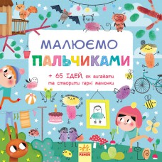 Малюємо : малюємо пальчиками (у)(75)