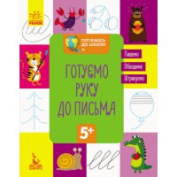 Готуємось до школи 5+, Кенгуру, Готуємо руку до письма (українською)