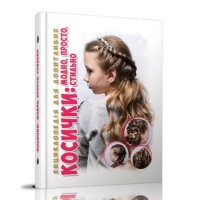 Книга Енциклопедія для допитливих А5, Косички, Талант (українською)