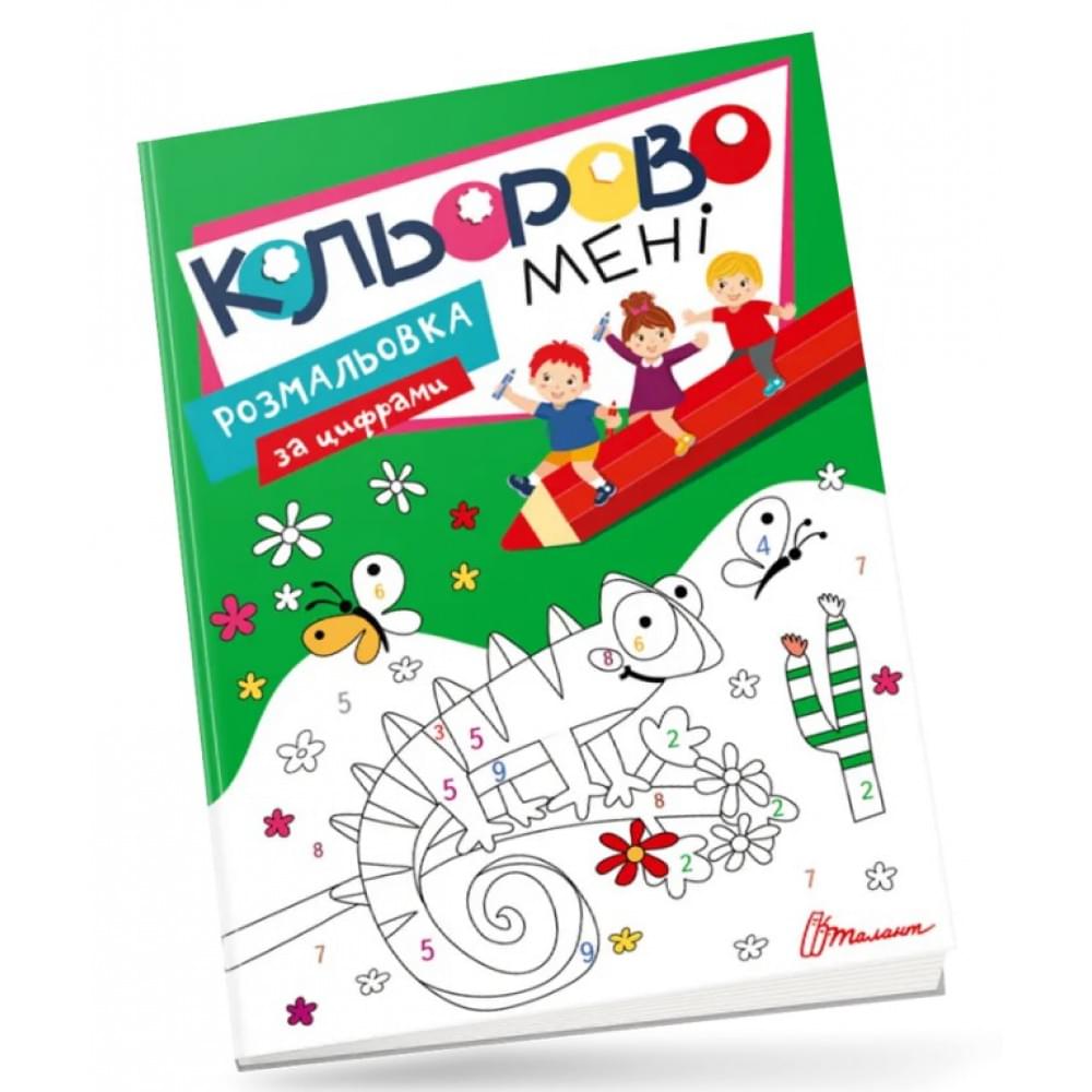 Kids club : Кольорово мені. Розмальовка за цифрами (Українська )