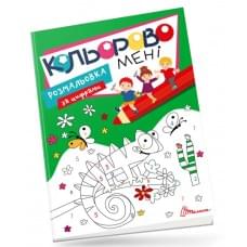 Kids club : Кольорово мені. Розмальовка за цифрами (Українська )