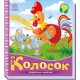 Книга Українські казочки, Колосок (українською)