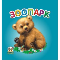 Карамелька: Зоопарк (українською), 24 стор., картонна обкладинка, 100x100 мм