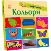 Книга Смарт-книги, Кольори (українською)