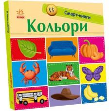 Смарт-книги : Кольори (у)(125)