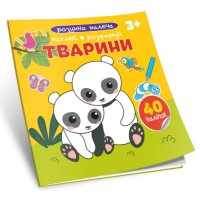 Розумна малеча: Тварини (українською)