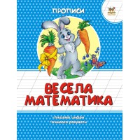 Прописи: Кольорові: Весела математика (українською)