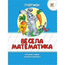 Прописи : кольорові: весела математика (українська)