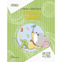 Прописи: 4-6 Пишемо цифри (Українською)