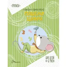 Прописи: 4-6 Пишем цифры (на украинском)