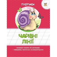Колірні прописи: Чарівні лінії (українською), 16 стор., м'яка обкладинка, 165x215 мм