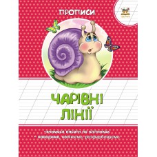 Колірні прописи : чарівні лінії укр. 16стор. М'який. Обл. 165х215