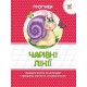 Колірні прописи: Чарівні лінії (українською), 16 стор., м'яка обкладинка, 165x215 мм