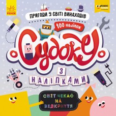 ПЛЮСПЛЮС СЧНВ. Судоку з наліпками.  Пригоди у світі винаходів. (У)(39.9)