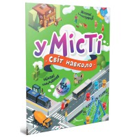 Книга Світ навколо, У місті (українською)