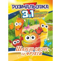 Книга Розмальовка 3 в 1, Шалені овочі та фрукти
