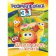 Книга Розмальовка 3 в 1, Шалені овочі та фрукти