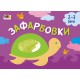 Малювалка для найменших: Зафарбовки №1 (українською)