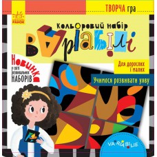 КЕНГУРУ Творча гра. Кольоровий набір Варіабілі (Укр)(99)