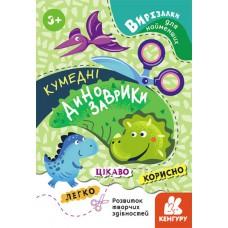 КЕНГУРУ Вирізалки для найменших. Кумедні динозаврики (Укр)(35)
