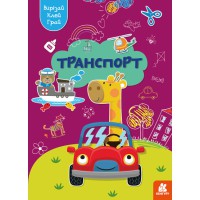 Грай, вирізай, клей, Кенгуру, Транспорт (українською)