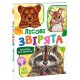 Книга Малятам про звіряток, збірник, Лісові звірята (українською)