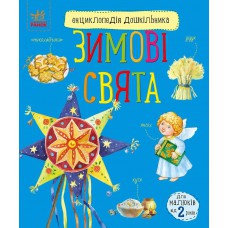 Енциклопедія дошкільника : Зимові свята (у)(79.9)