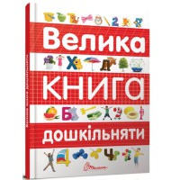 Книга Найкращий подарунок, Велика книга дошкільняти, Талант (українською)