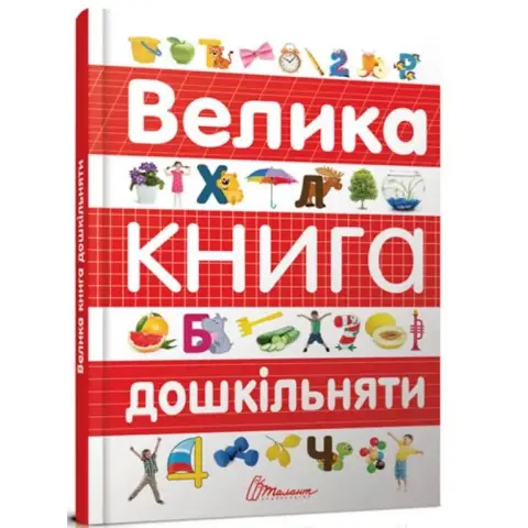 Книга Найкращий подарунок, Велика книга дошкільняти, Талант (українською)