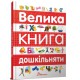 Книга Найкращий подарунок, Велика книга дошкільняти, Талант (українською)