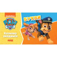 Щенячий Патруль. Казкова Академія. Вчимо букви (українською)
