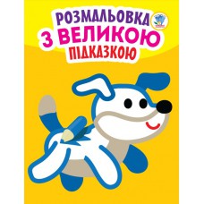 Книга подивись та розфарбуй з підказкою "собака", формат 21, 5х28. Стор 8