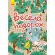Знайди на малюнку, Кенгуру, Весела подорож (українською)