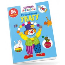 Вчимося на відмінно : розвиваємо увагу (українська)