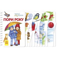 Книга Перші кроки, Пори року, С410014У (українською)