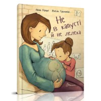 Книга Найкращий подарунок, Не в капусті й не лелека, Талант (українською)