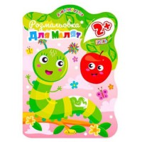 Розмальовка для малят Гусінь, 2+, В5, 12 стор.