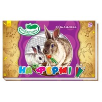 Книга Розмальовка тварини, На фермі (українською)