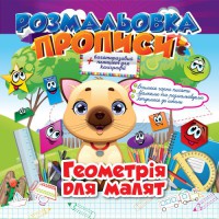 Книга Розмальовка Прописи, Геометрія для малят