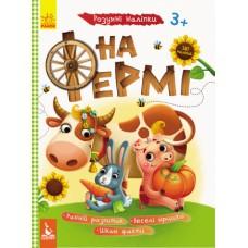 КЕНГУРУ Розумні наліпки. На фермі (Укр)(29)