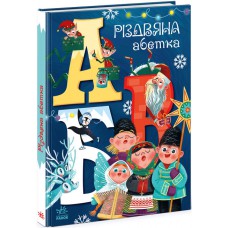 Чарівні абетки : різдвяна абетка а1564001у