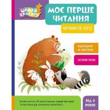 КЕНГУРУ Школа Кенгуру. Моє перше читання. Читаємо по черзі (Укр)(350)